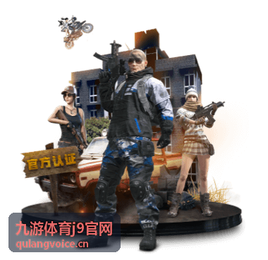 客户端下载 - 九游体育j9官网