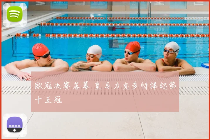 欧冠决赛落幕 皇马力克多特捧起第十五冠