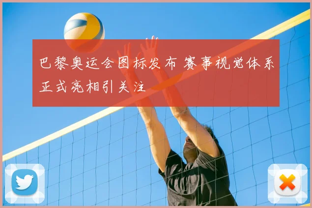 巴黎奥运会图标发布 赛事视觉体系正式亮相引关注