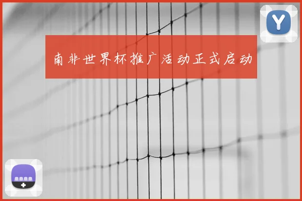 南非世界杯推广活动正式启动
