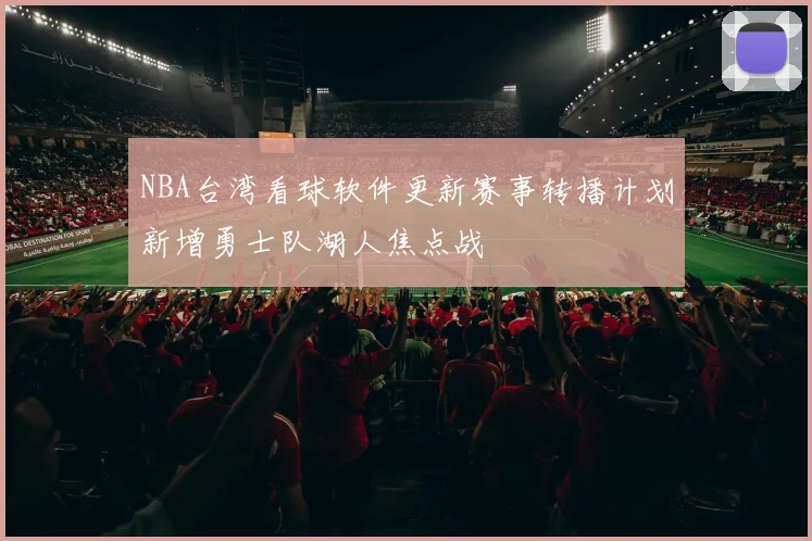 NBA台湾看球软件更新赛事转播计划新增勇士队湖人焦点战