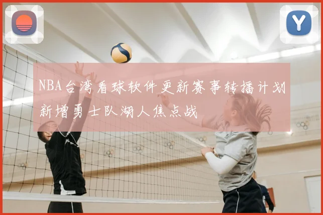 NBA台湾看球软件更新赛事转播计划新增勇士队湖人焦点战