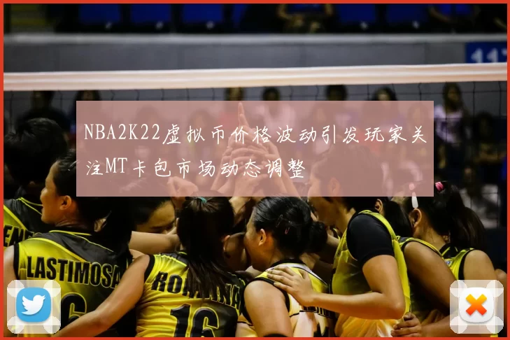 NBA2K22虚拟币价格波动引发玩家关注MT卡包市场动态调整