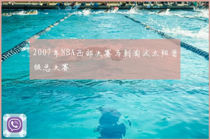 2007年NBA西部决赛马刺淘汰太阳晋级总决赛
