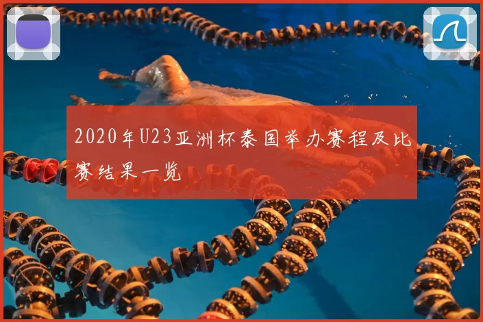 2020年U23亚洲杯泰国举办赛程及比赛结果一览