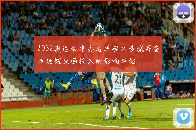 2032奥运会申办名单确认多城筹备与场馆交通投入的影响评估