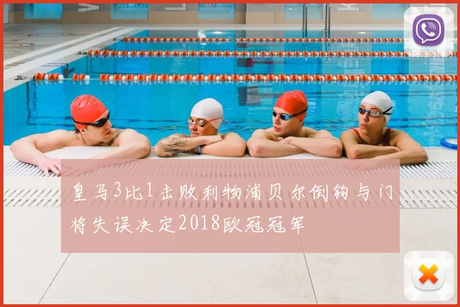 皇马3比1击败利物浦贝尔倒钩与门将失误决定2018欧冠冠军