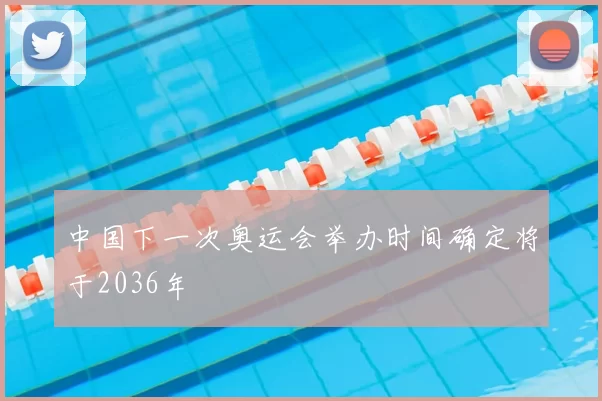 中国下一次奥运会举办时间确定将于2036年