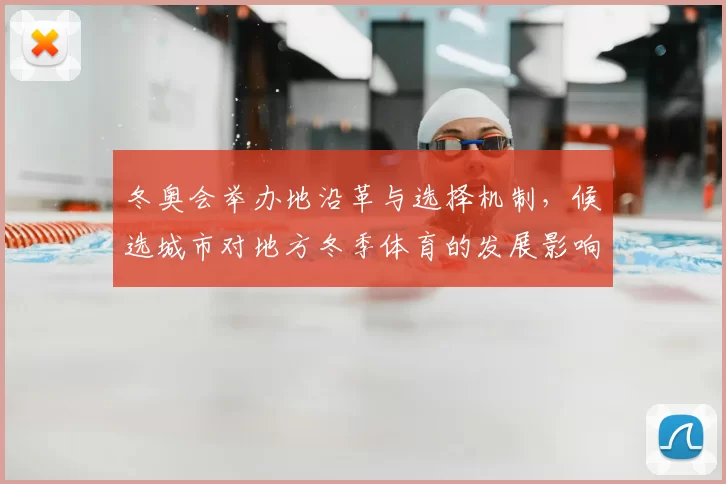 冬奥会举办地沿革与选择机制，候选城市对地方冬季体育的发展影响预判
