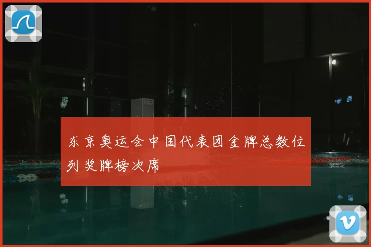 东京奥运会中国代表团金牌总数位列奖牌榜次席