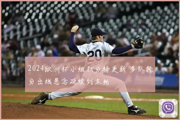 2024欧洲杯小组积分榜更新 多队抢分出线悬念延续到末轮