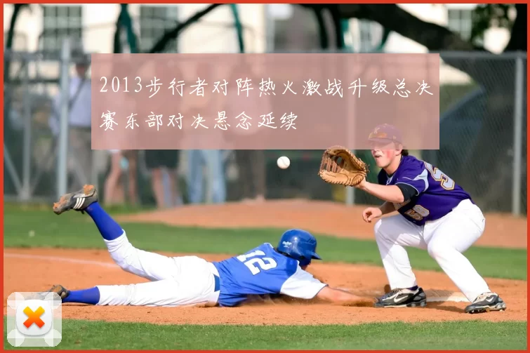 2013步行者对阵热火激战升级总决赛东部对决悬念延续