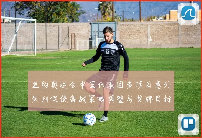 里约奥运会中国代表团多项目意外失利促使备战策略调整与奖牌目标重估