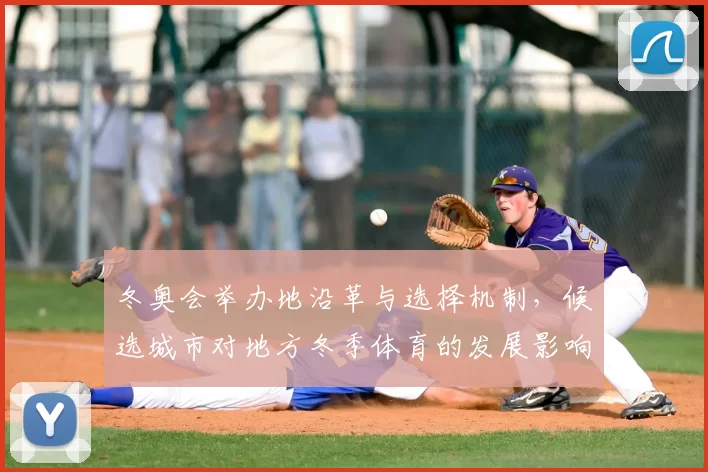 冬奥会举办地沿革与选择机制，候选城市对地方冬季体育的发展影响预判