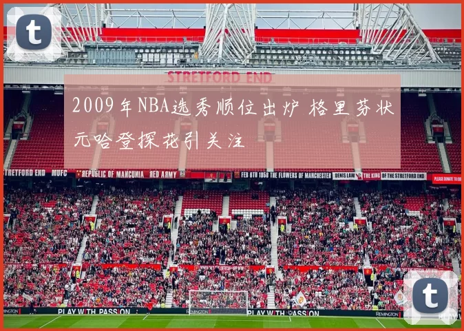 2009年NBA选秀顺位出炉 格里芬状元哈登探花引关注