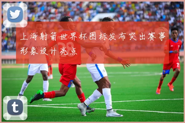 上海射箭世界杯图标发布突出赛事形象设计亮点