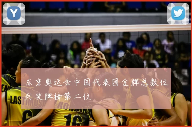 东京奥运会中国代表团金牌总数位列奖牌榜第二位