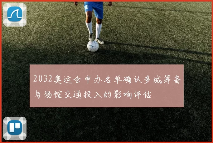 2032奥运会申办名单确认多城筹备与场馆交通投入的影响评估