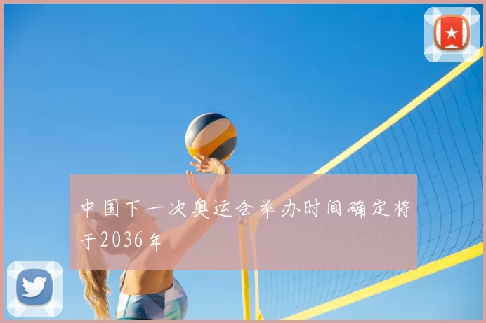 中国下一次奥运会举办时间确定将于2036年