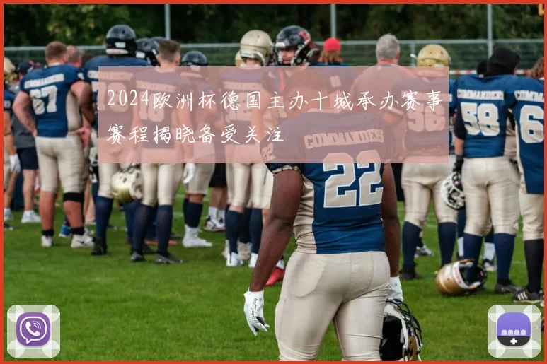 2024欧洲杯德国主办十城承办赛事赛程揭晓备受关注