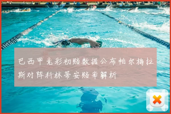 巴西甲竞彩初赔数据公布帕尔梅拉斯对阵科林蒂安赔率解析