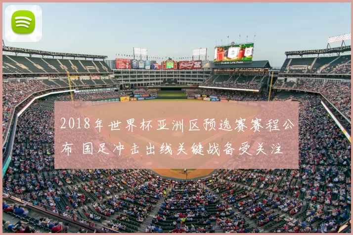 2018年世界杯亚洲区预选赛赛程公布 国足冲击出线关键战备受关注