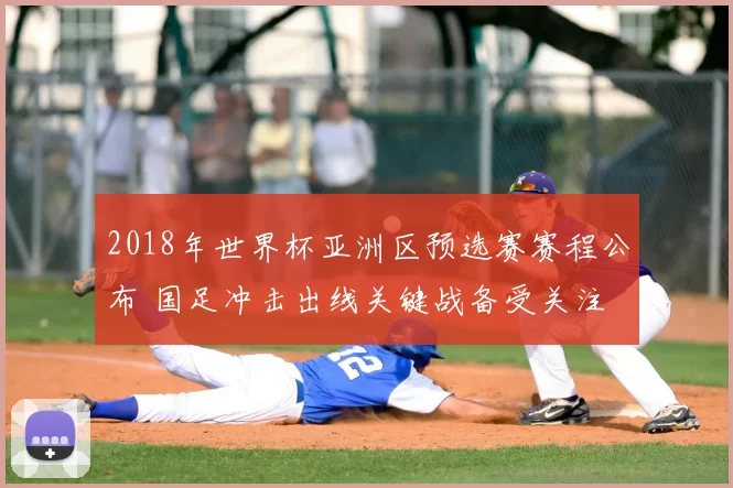 2018年世界杯亚洲区预选赛赛程公布 国足冲击出线关键战备受关注