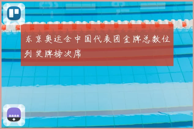 东京奥运会中国代表团金牌总数位列奖牌榜次席