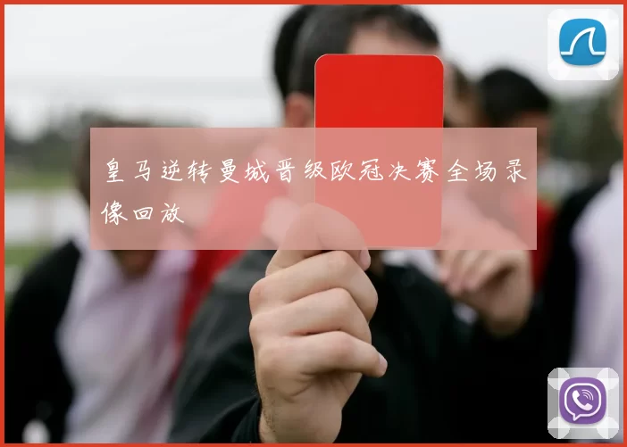 皇马逆转曼城晋级欧冠决赛全场录像回放