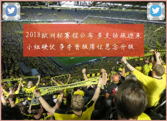 2018欧洲杯赛程公布 多支劲旅迎来小组硬仗 争夺晋级席位悬念升级