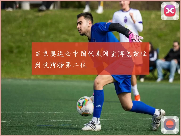 东京奥运会中国代表团金牌总数位列奖牌榜第二位