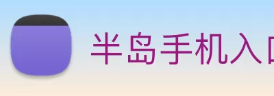 半岛手机入口站官网 - 半岛online(中国) Logo